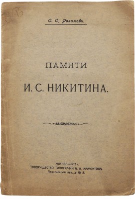[Автограф, Розанов С.С.]. Розанов С.С. Памяти И.С. Никитина. М., 1912.
